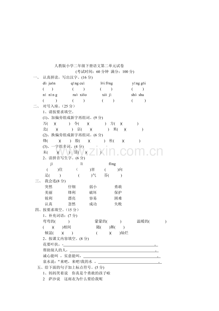 小学二年级语文人教版下册第二单元试卷.doc_第1页