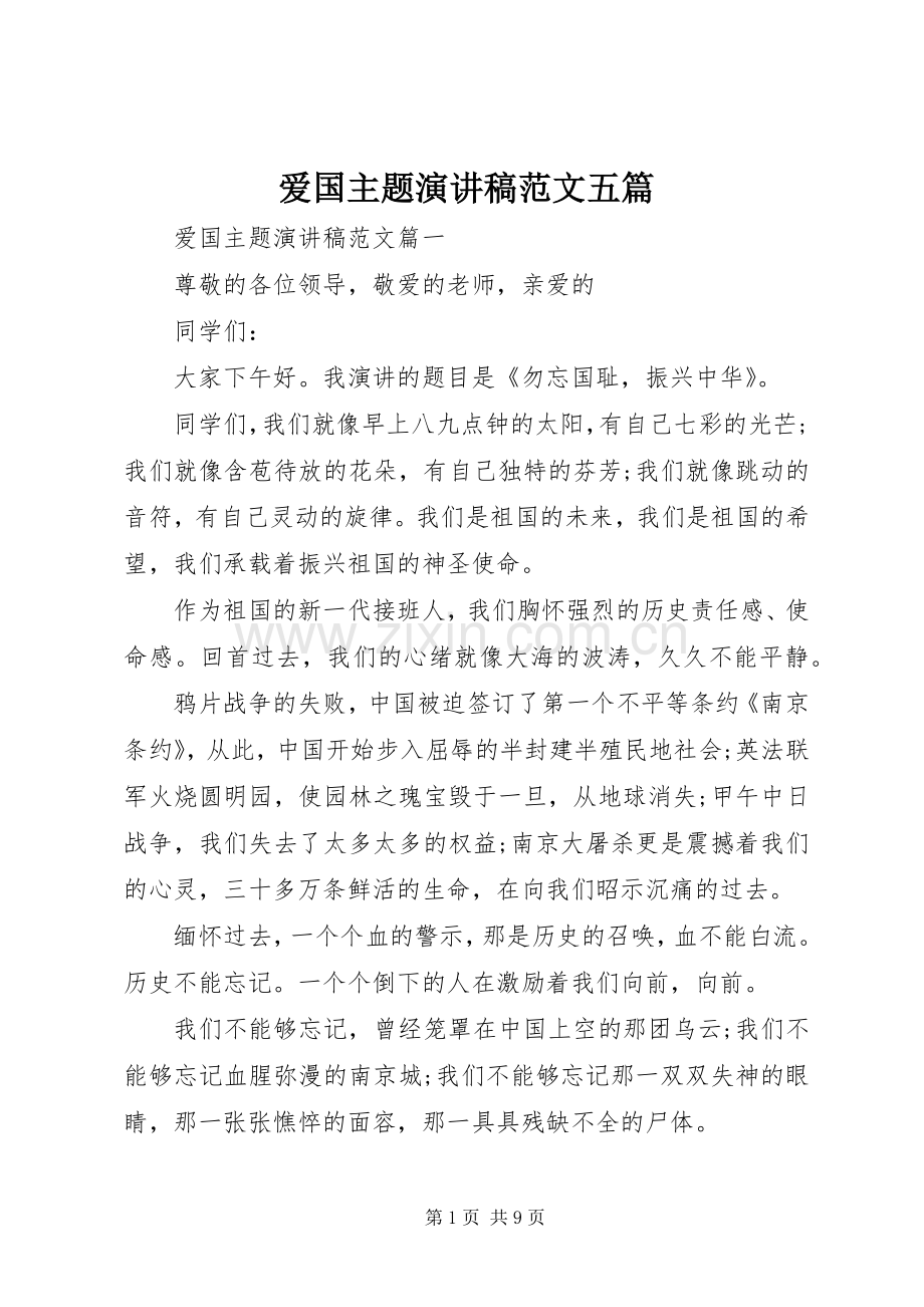爱国主题演讲稿范文五篇.docx_第1页