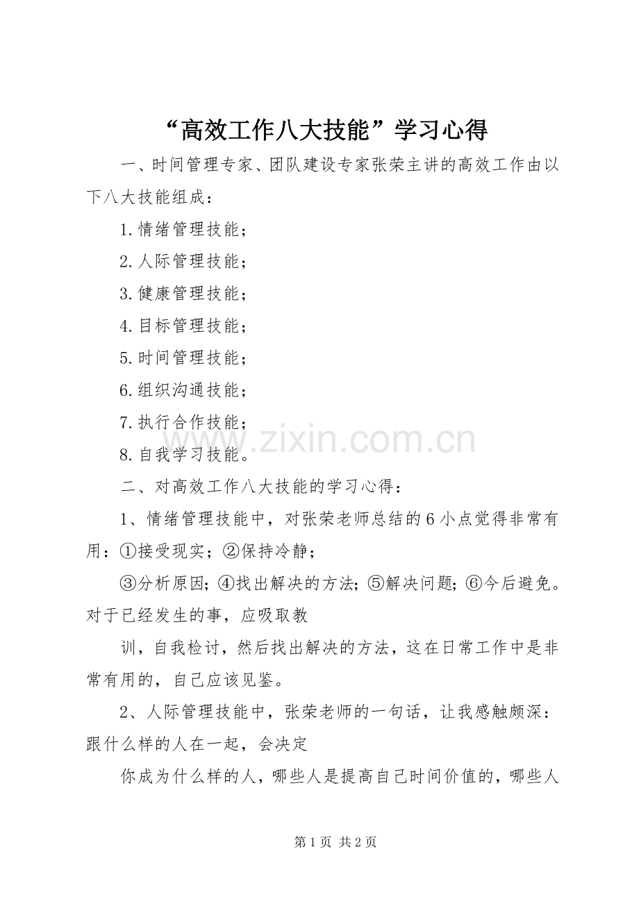 “高效工作八大技能”学习心得.docx_第1页