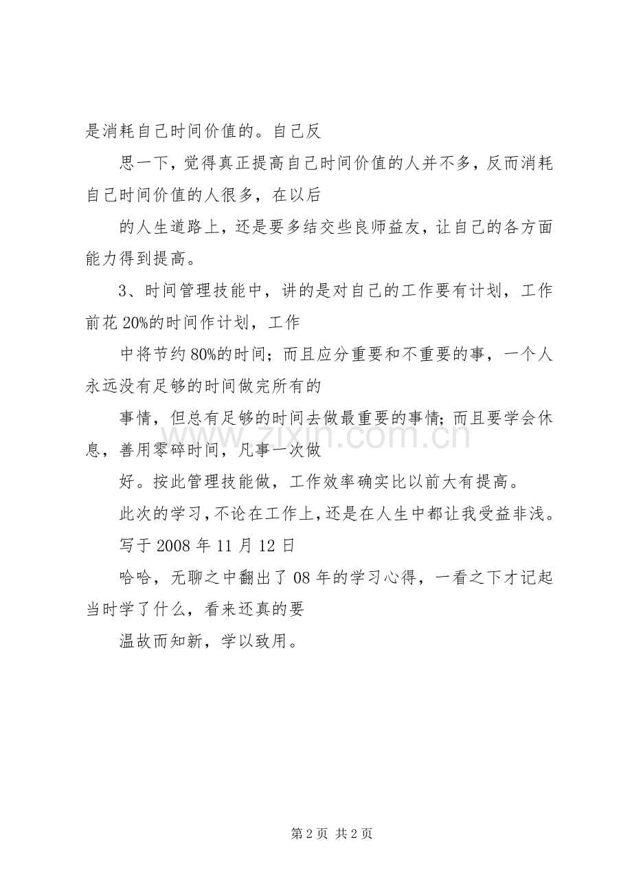 “高效工作八大技能”学习心得.docx_第2页