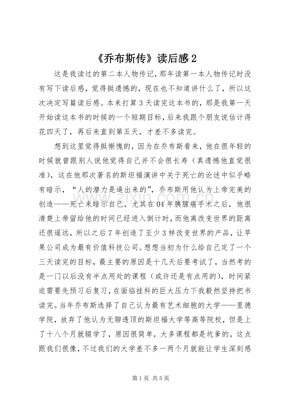 《乔布斯传》读后感2.docx_第1页