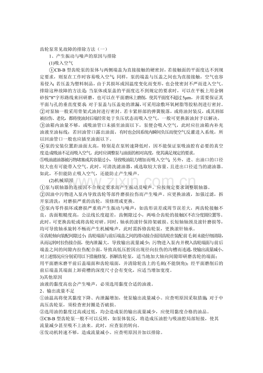 齿轮泵常见故障与修复方法.doc_第1页