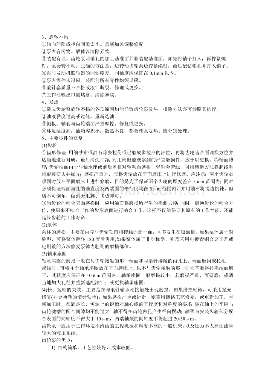 齿轮泵常见故障与修复方法.doc_第2页