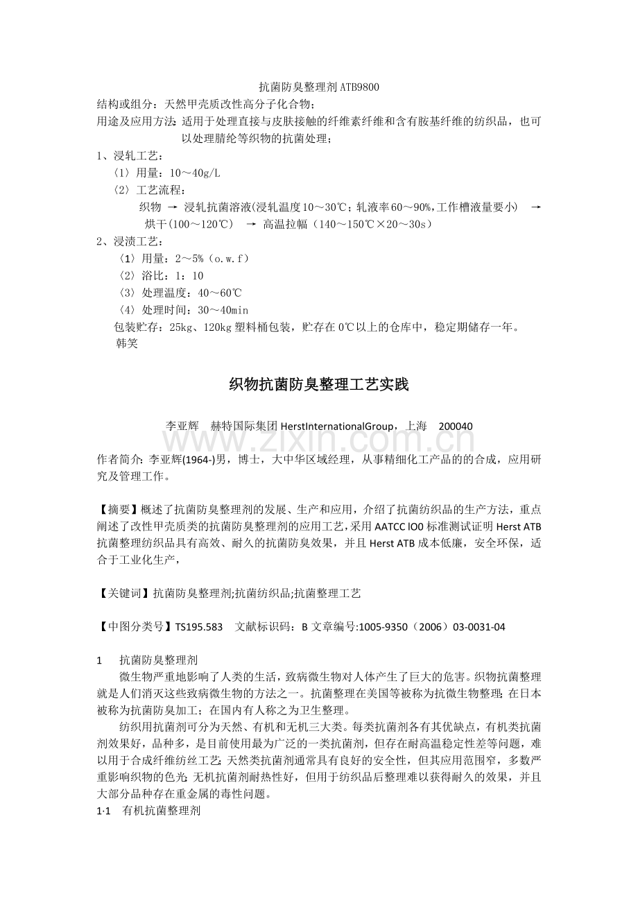 羽绒防霉抗菌剂,防螨整理剂,排汗吸水剂,消臭抗菌剂,纺织抗菌剂.docx_第1页