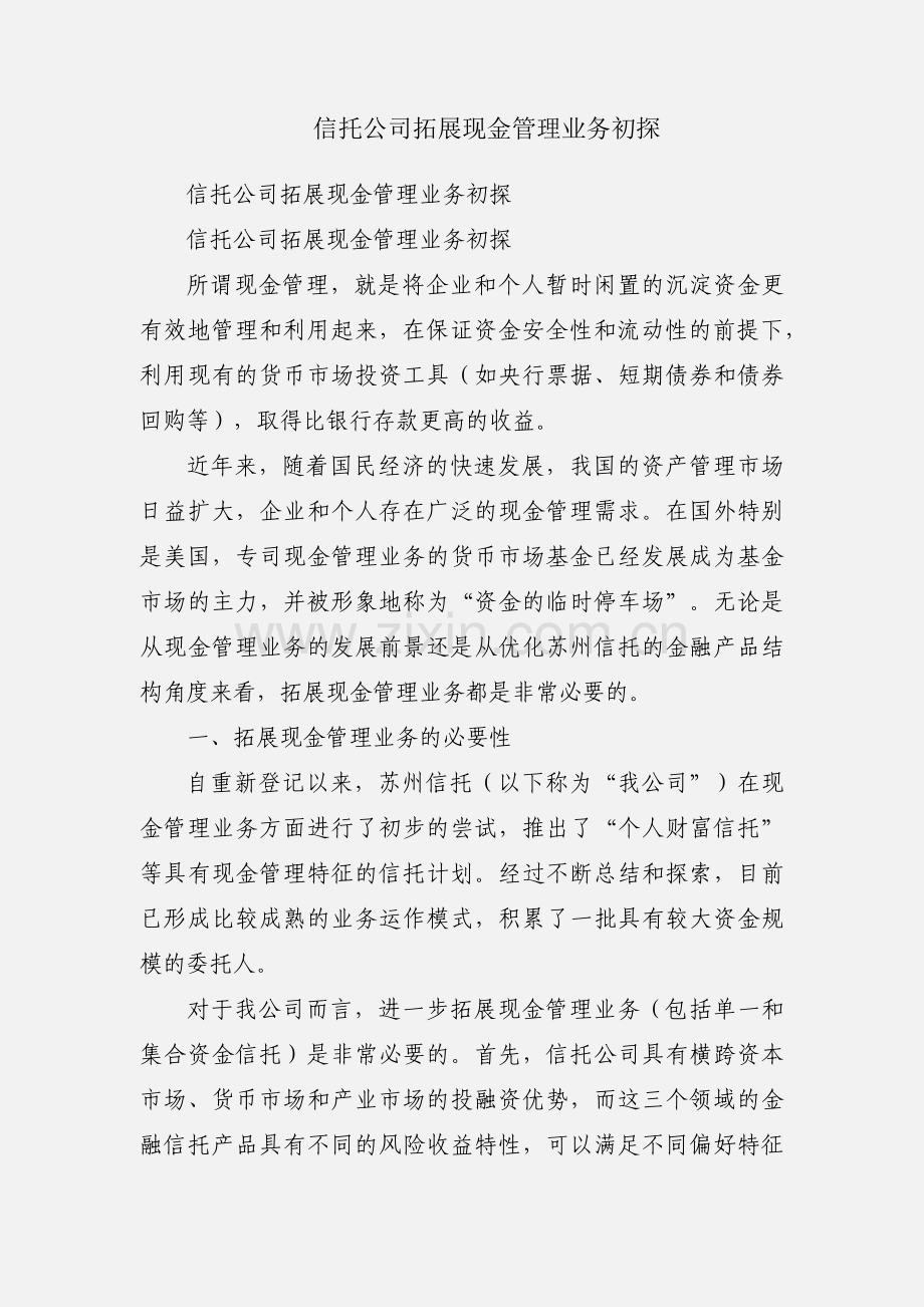信托公司拓展现金管理业务初探.docx_第1页
