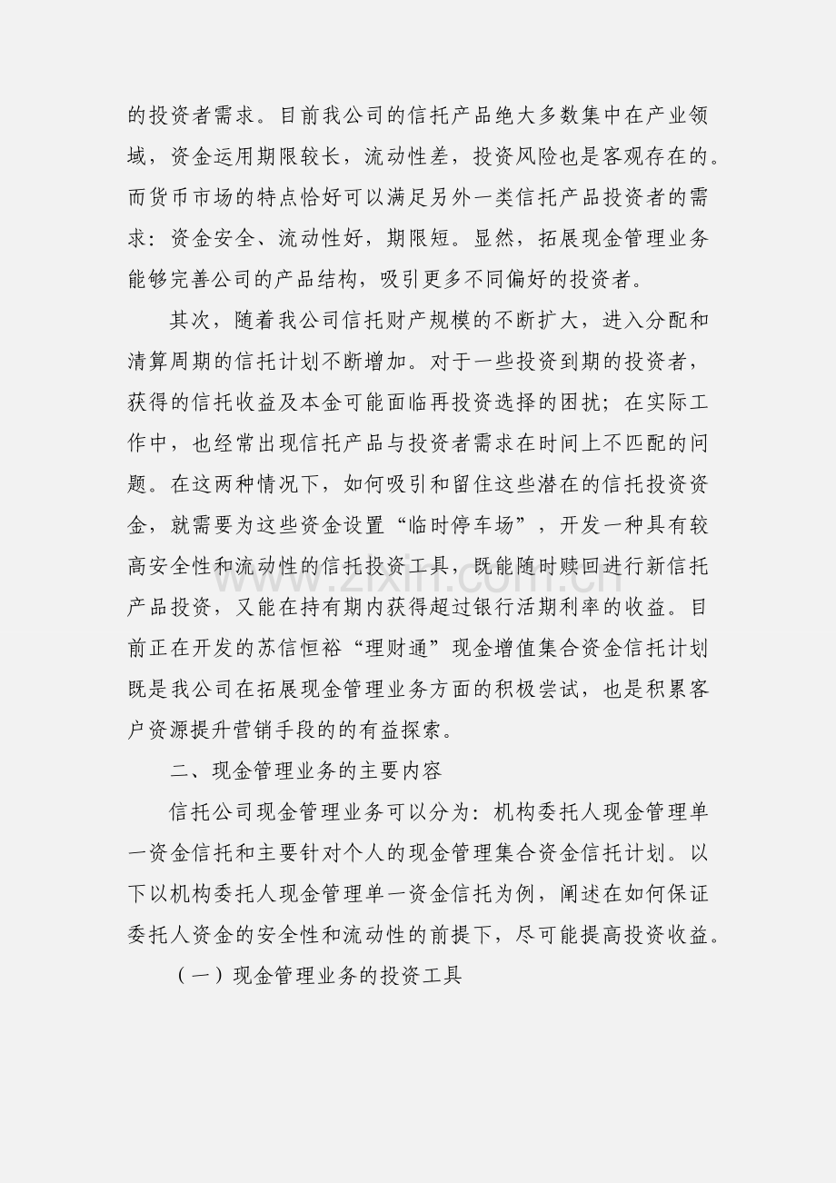 信托公司拓展现金管理业务初探.docx_第2页