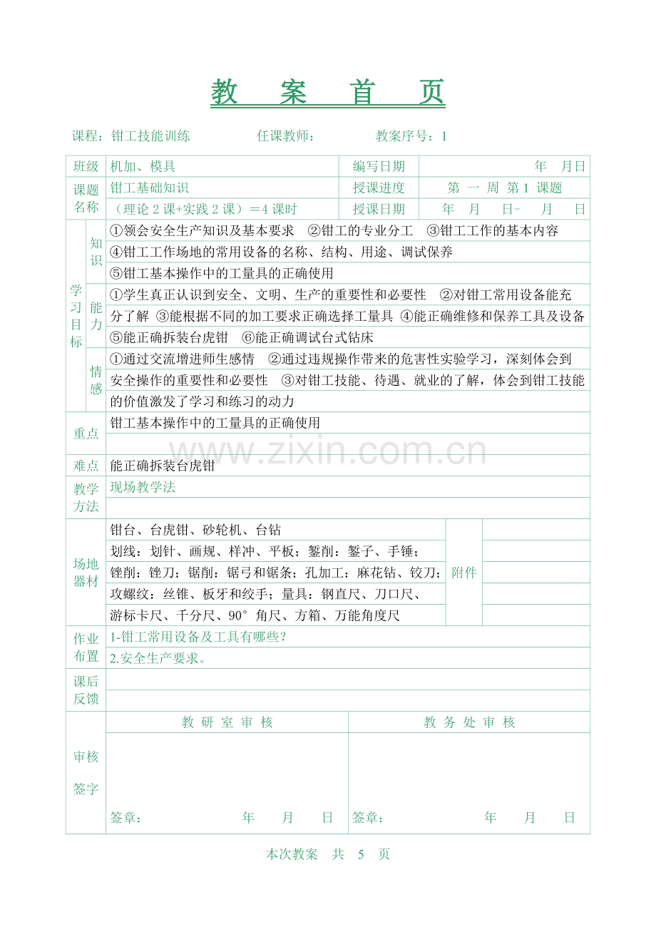 新生教案(钳工实训第一周课题计划一4课时).doc_第1页