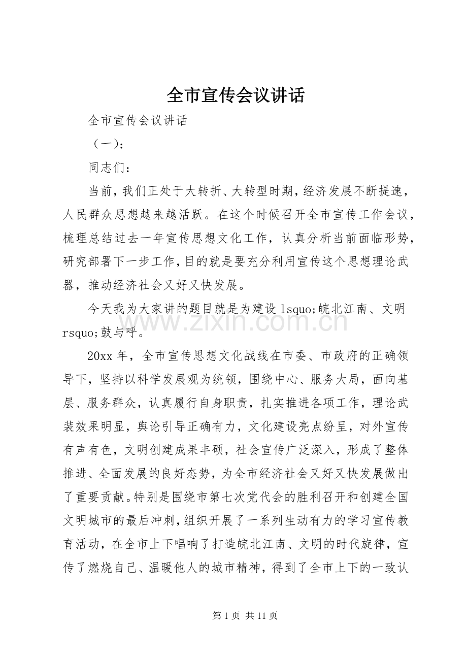 全市宣传会议讲话.docx_第1页