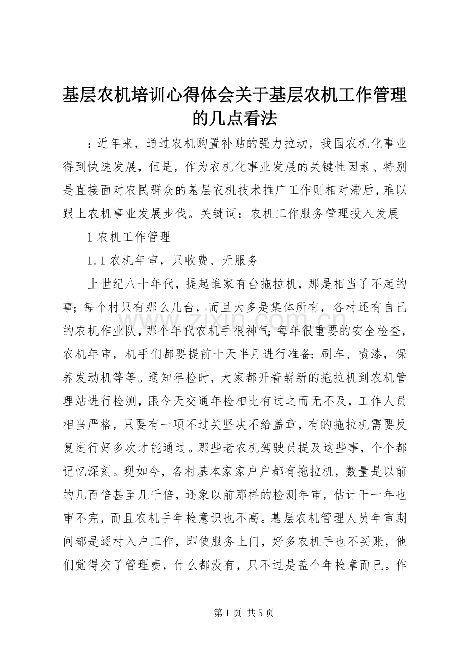 基层农机培训心得体会关于基层农机工作管理的几点看法.docx_第1页