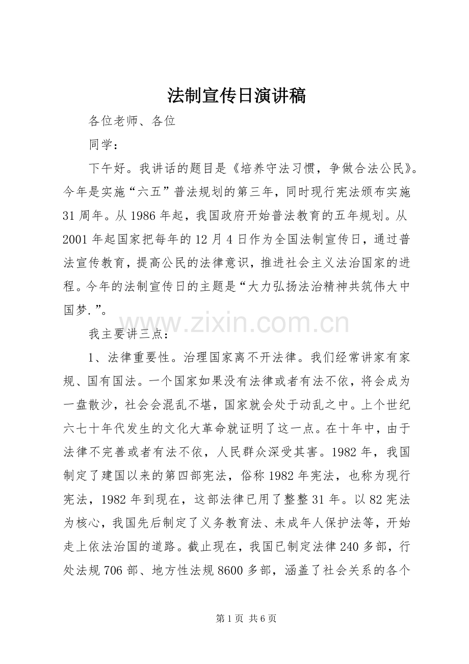 法制宣传日演讲稿.docx_第1页