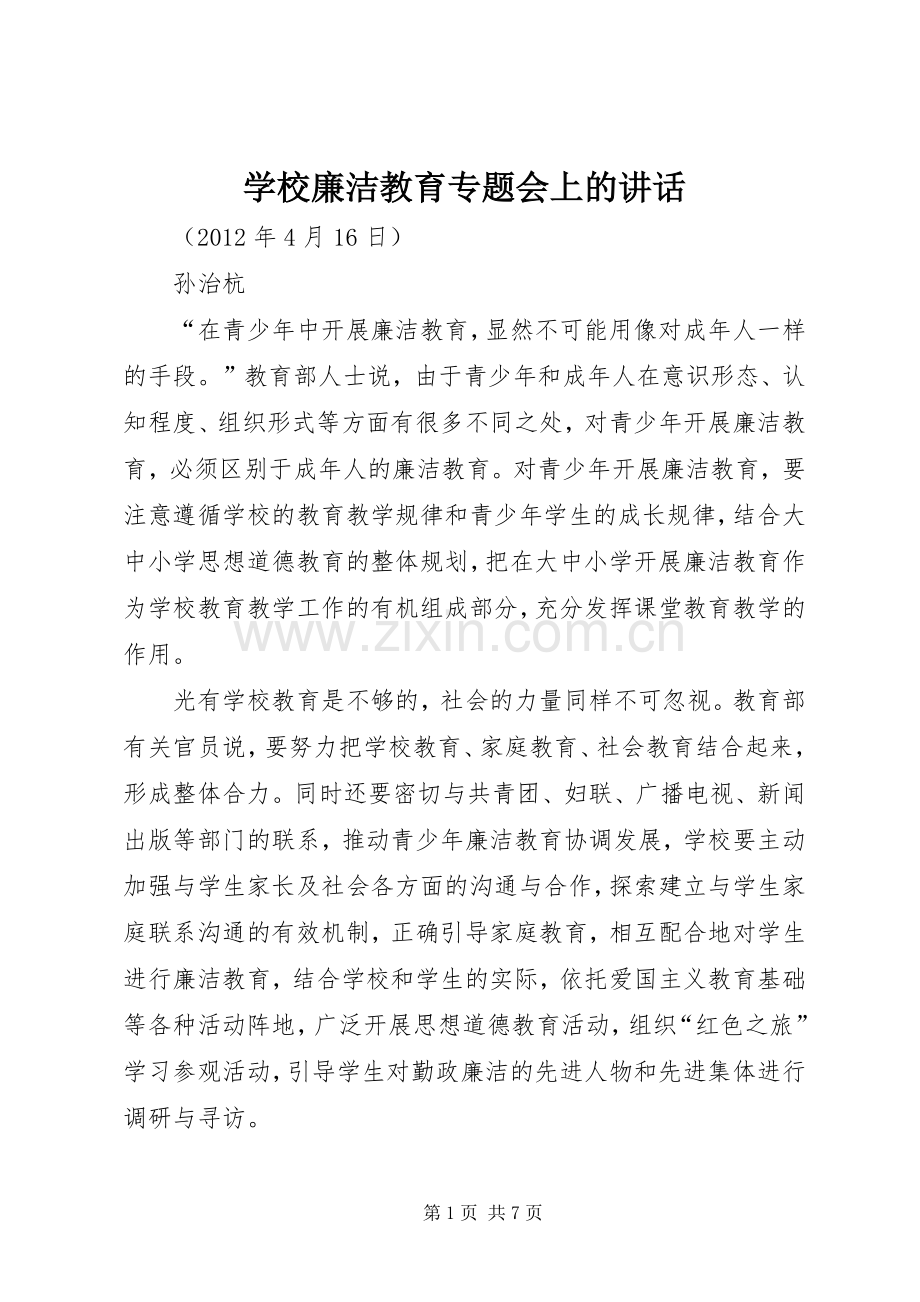 学校廉洁教育专题会上的讲话.docx_第1页