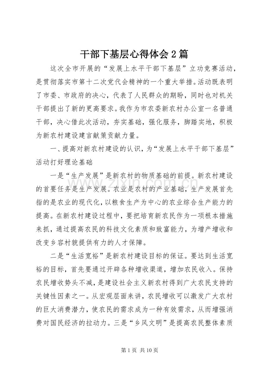 干部下基层心得体会2篇.docx_第1页