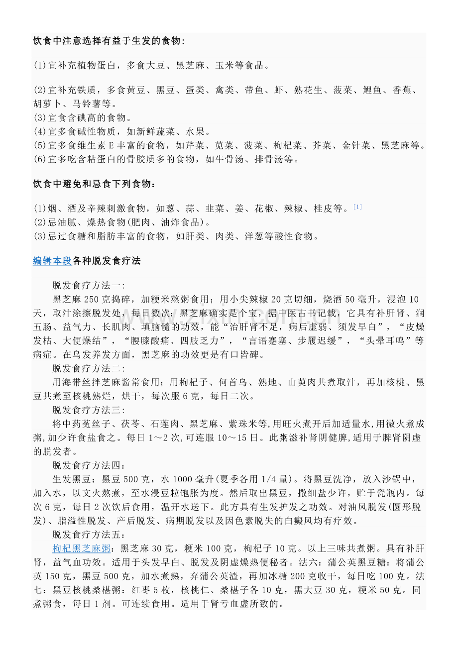 饮食中注意选择有益于生发的食物.doc_第1页