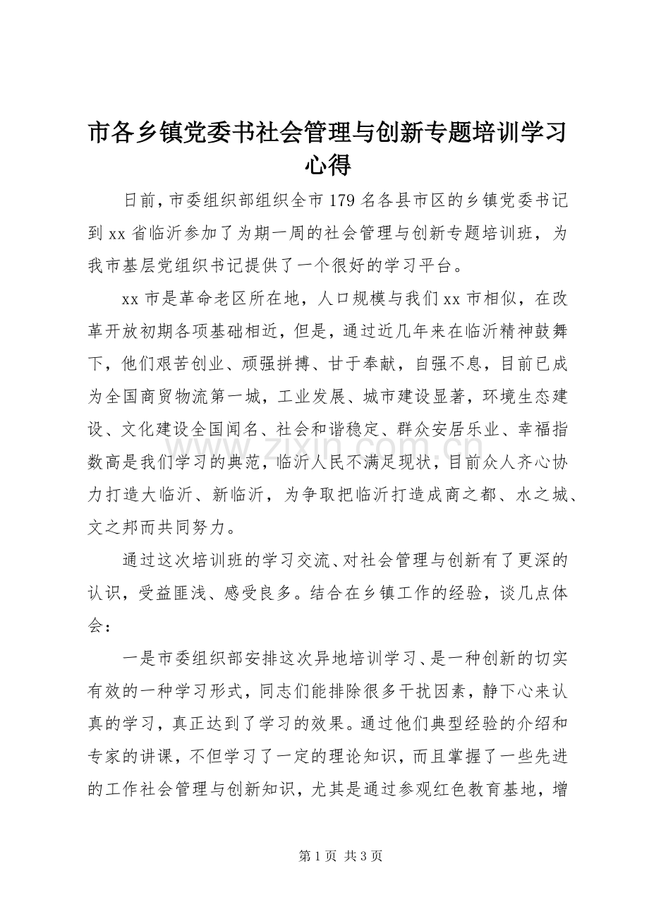 市各乡镇党委书社会管理与创新专题培训学习心得.docx_第1页