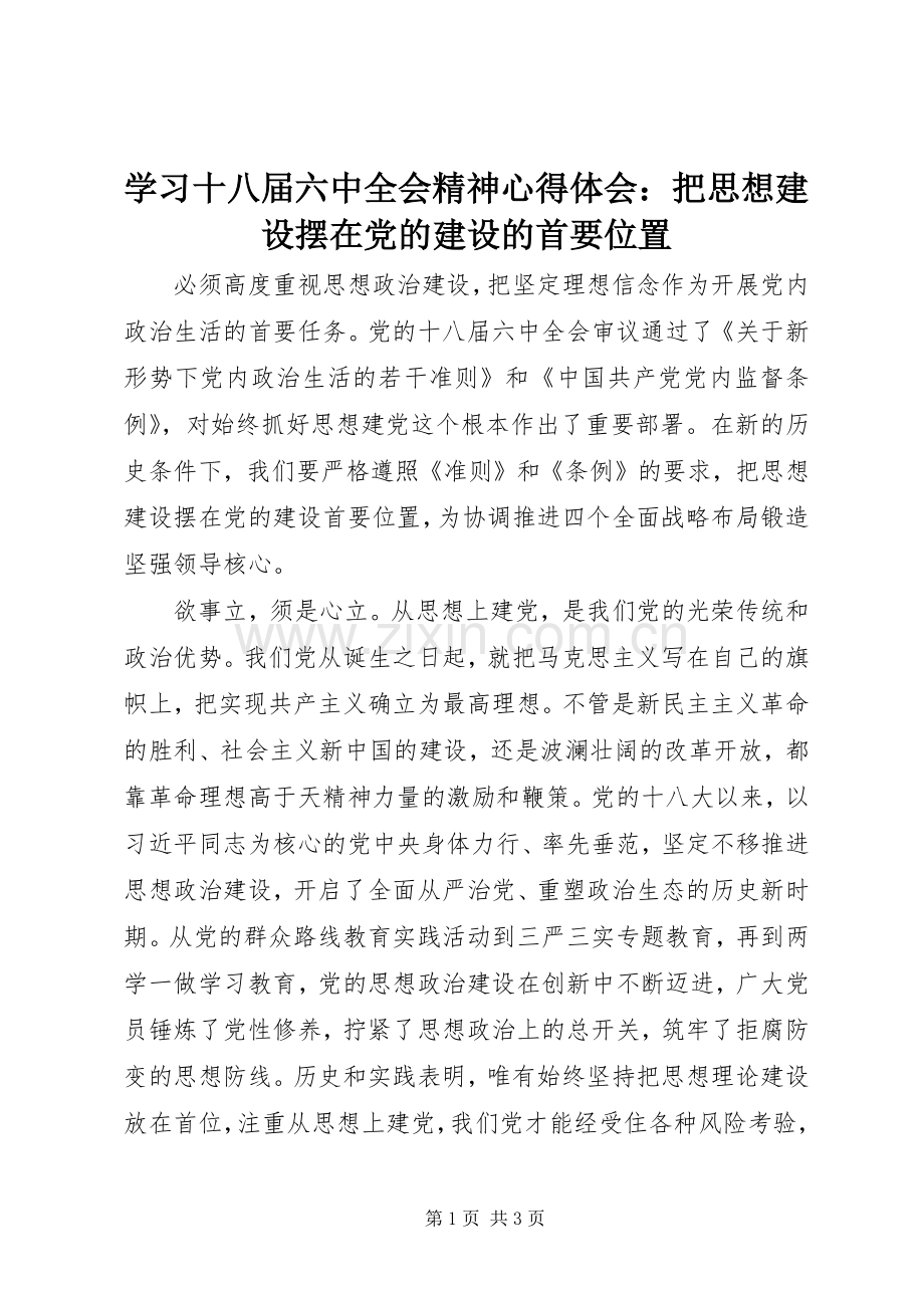 学习十八届六中全会精神心得体会：把思想建设摆在党的建设的首要位置.docx_第1页