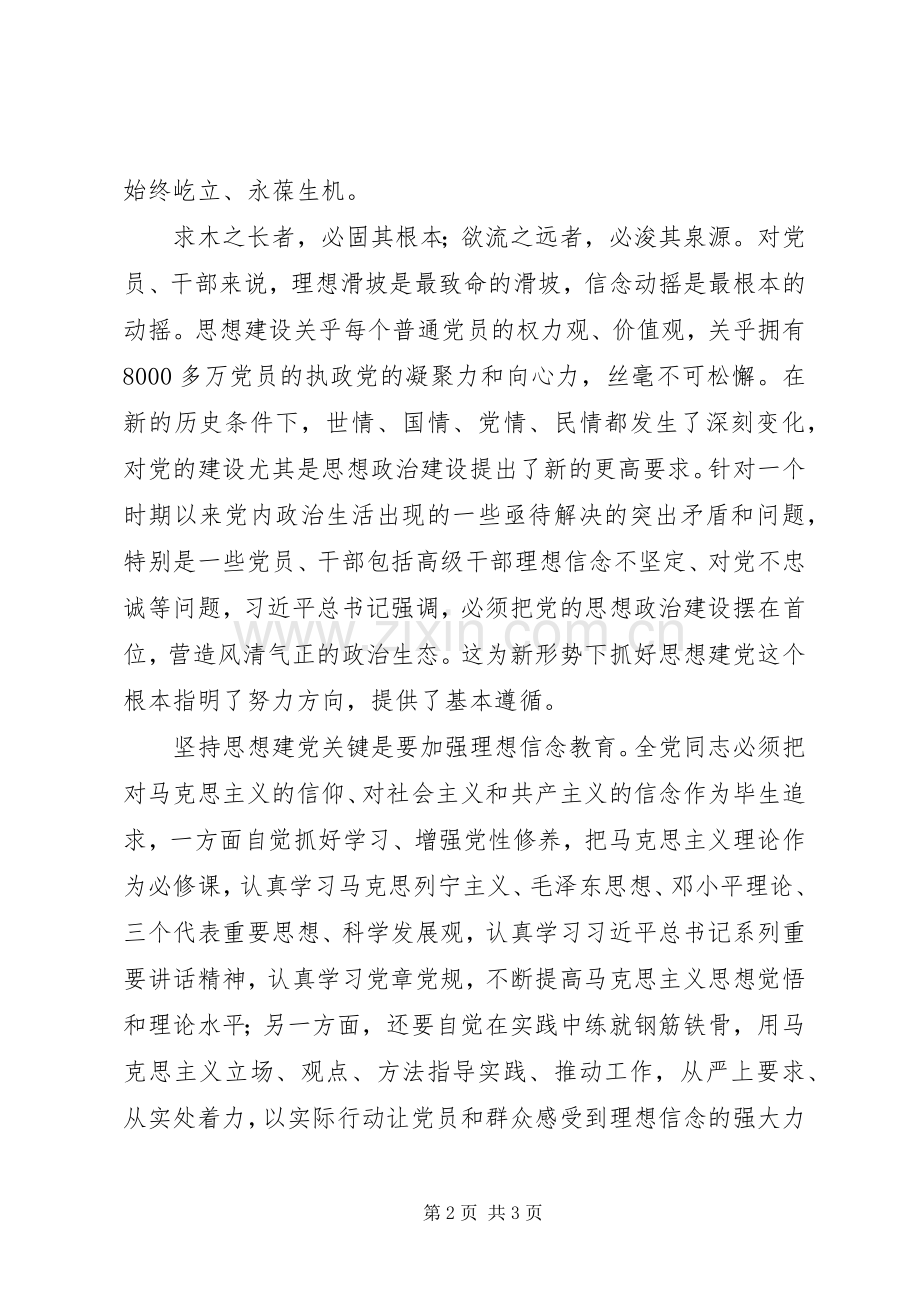 学习十八届六中全会精神心得体会：把思想建设摆在党的建设的首要位置.docx_第2页