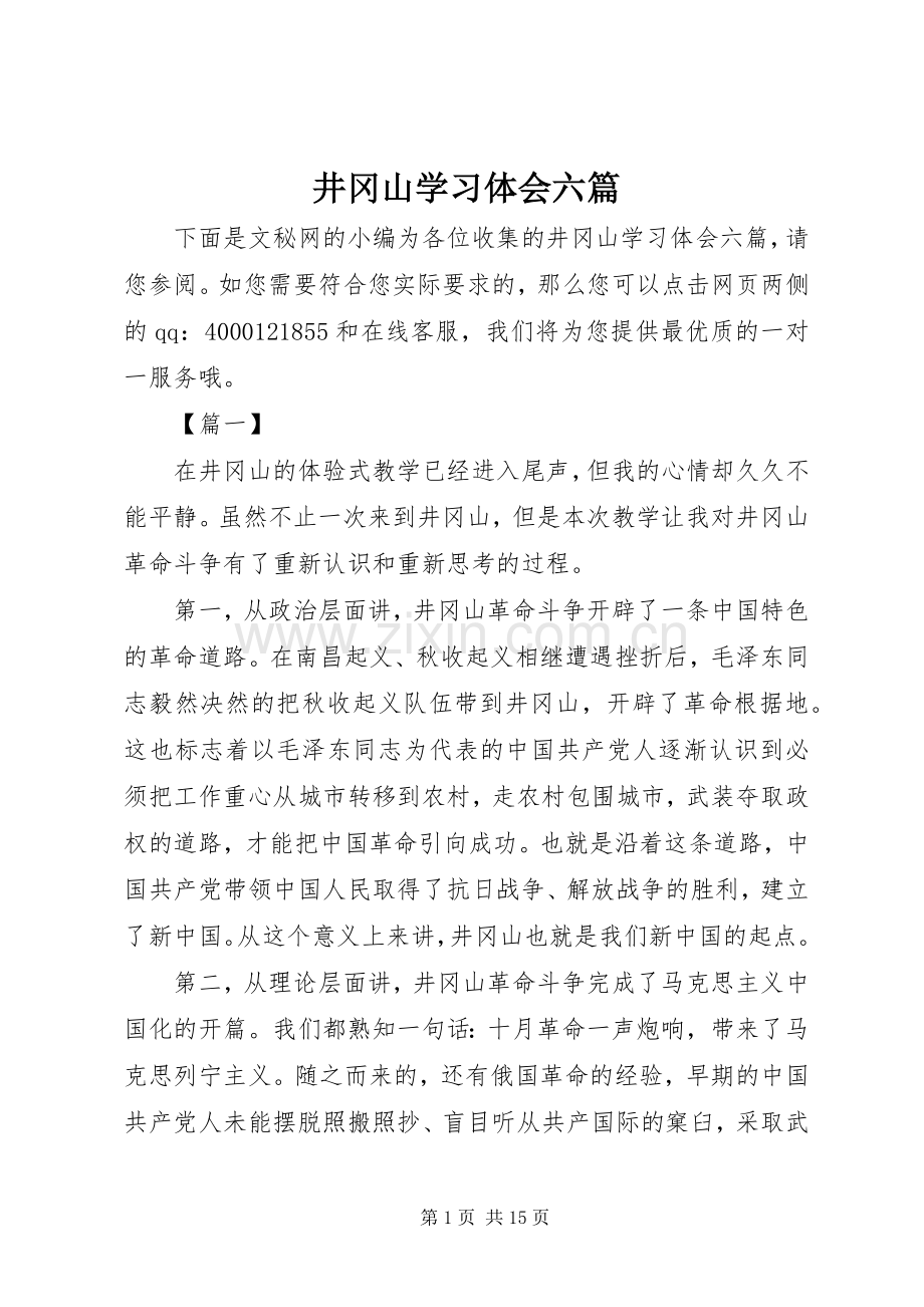 井冈山学习体会六篇.docx_第1页