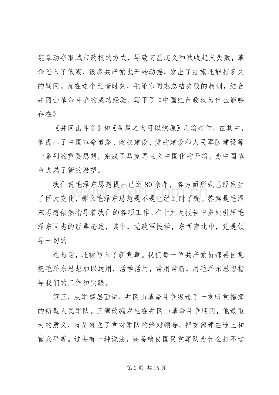 井冈山学习体会六篇.docx_第2页