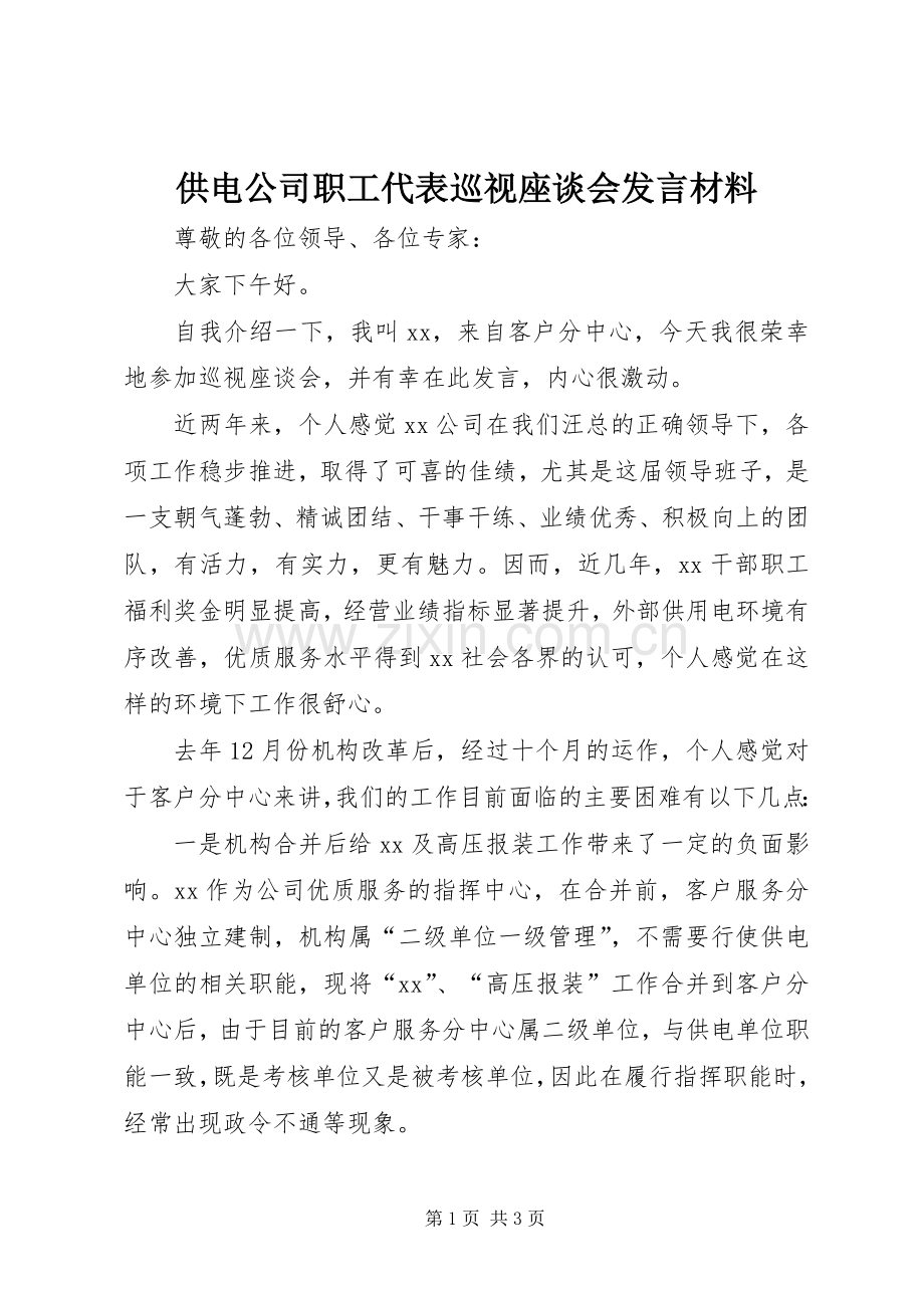 供电公司职工代表巡视座谈会发言材料.docx_第1页