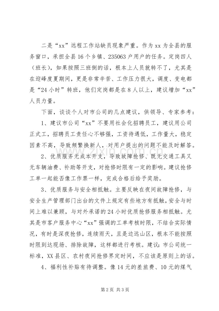 供电公司职工代表巡视座谈会发言材料.docx_第2页
