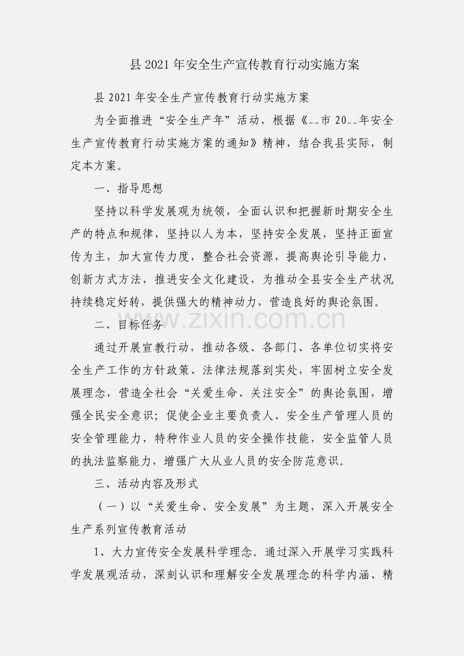 县2021年安全生产宣传教育行动实施方案.docx_第1页