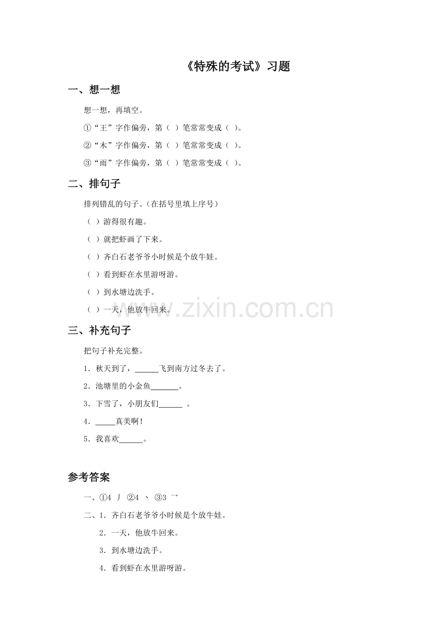 《特殊的考试》习题.doc_第1页