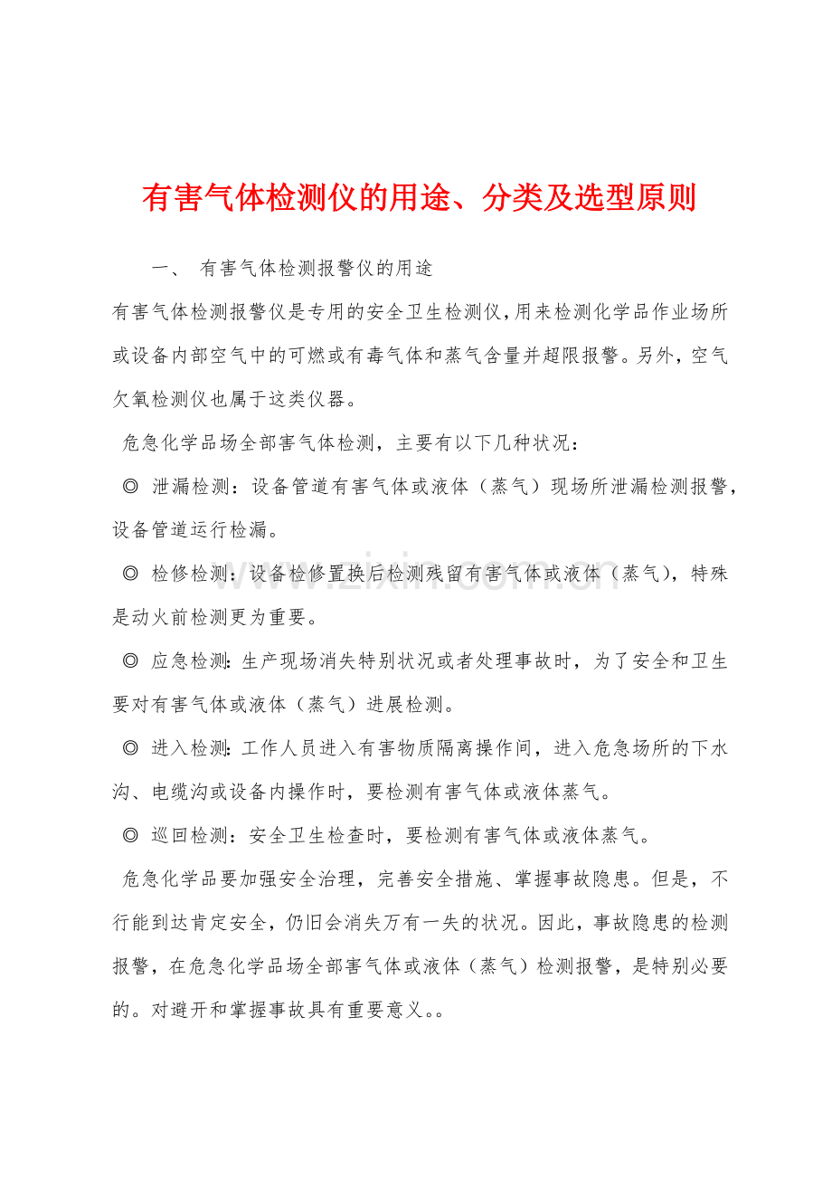 有害气体检测仪的用途、分类及选型原则.docx_第1页