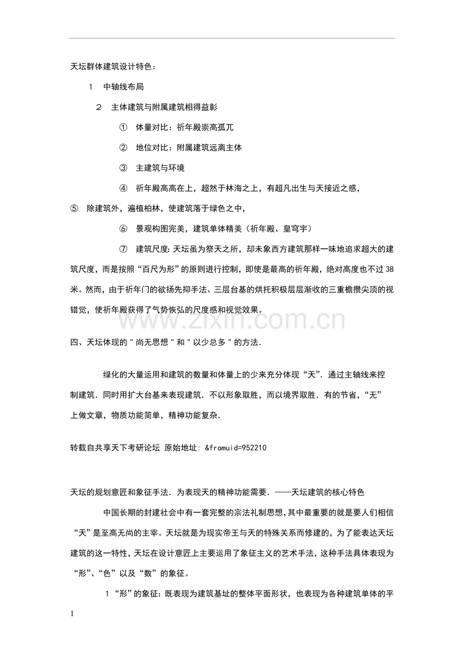 天坛建筑设计特色.doc_第1页