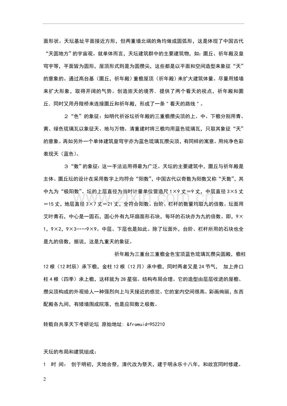 天坛建筑设计特色.doc_第2页