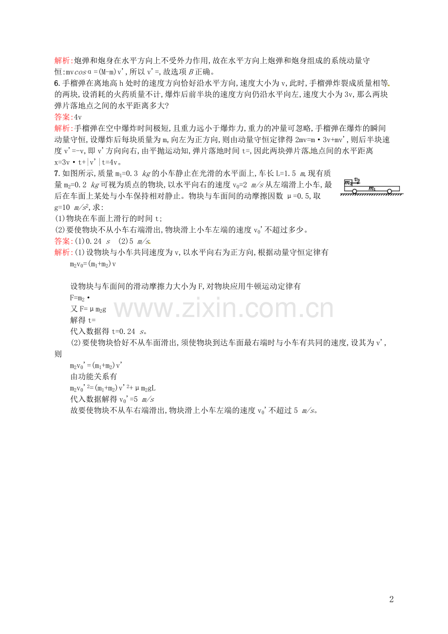 【赢在课堂】2014年高中物理-16.3.2-动量守恒定律的应用课时训练-新人教版选修3-5.doc_第2页