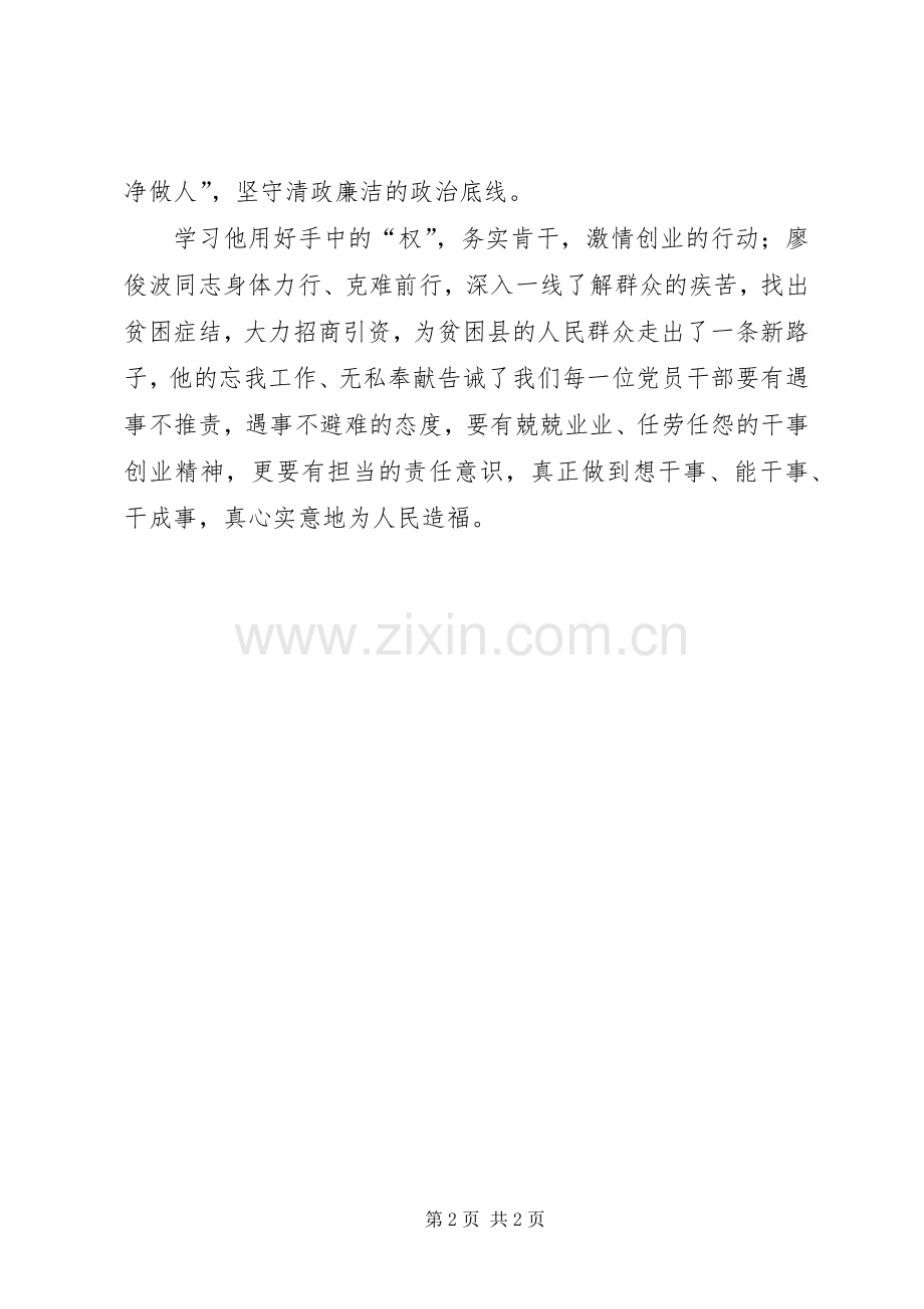 学习廖俊波精神心得体会：广大党员干部学习的楷模.docx_第2页