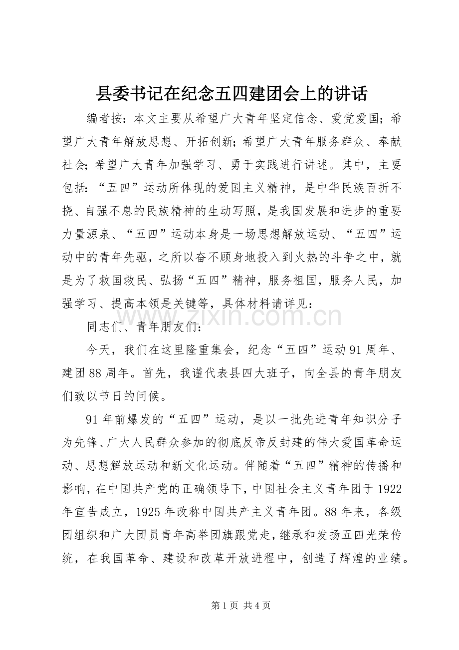 县委书记在纪念五四建团会上的讲话.docx_第1页