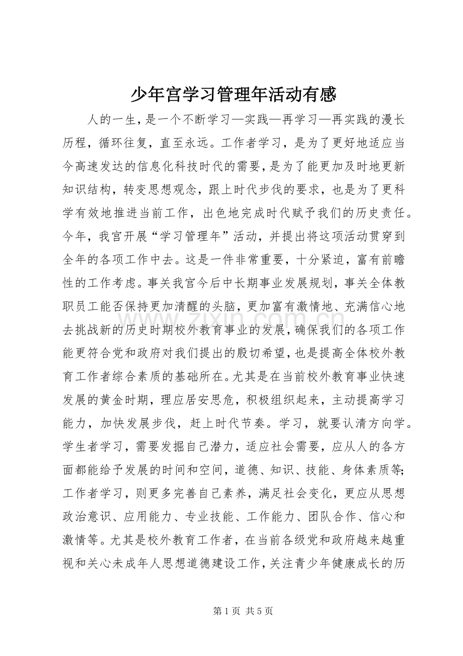 少年宫学习管理年活动有感.docx_第1页