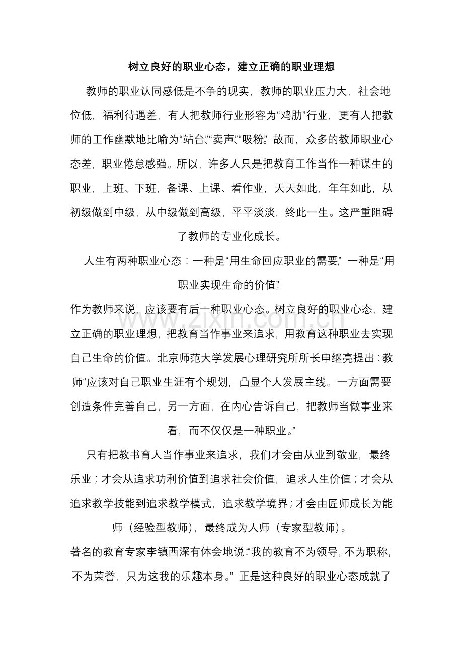 树立良好的教师职业心态.doc_第1页
