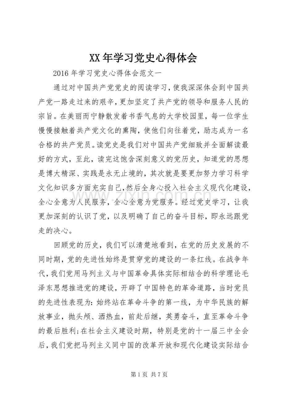 XX年学习党史心得体会.docx_第1页