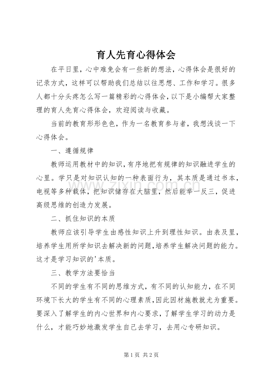 育人先育心得体会.docx_第1页
