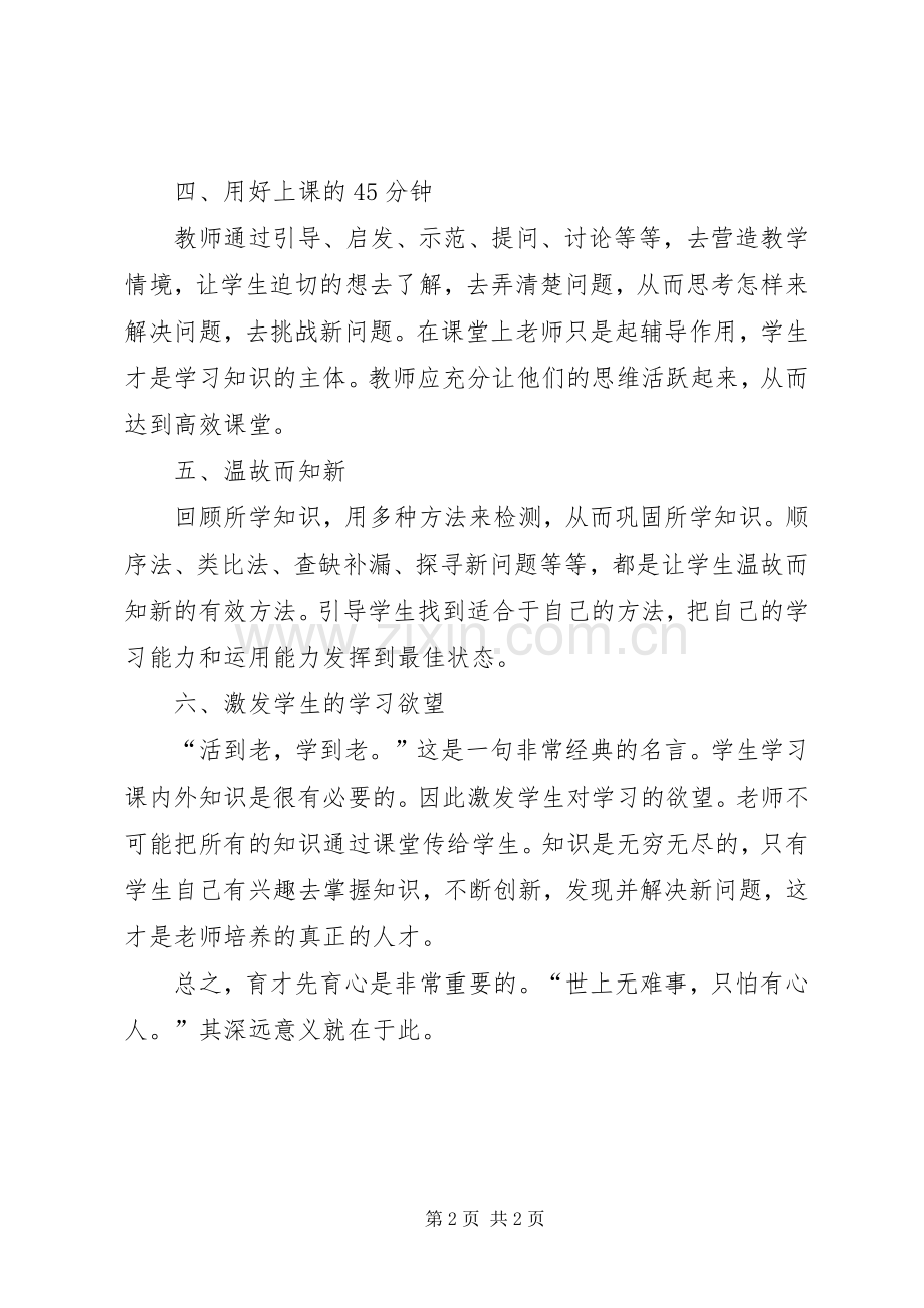 育人先育心得体会.docx_第2页