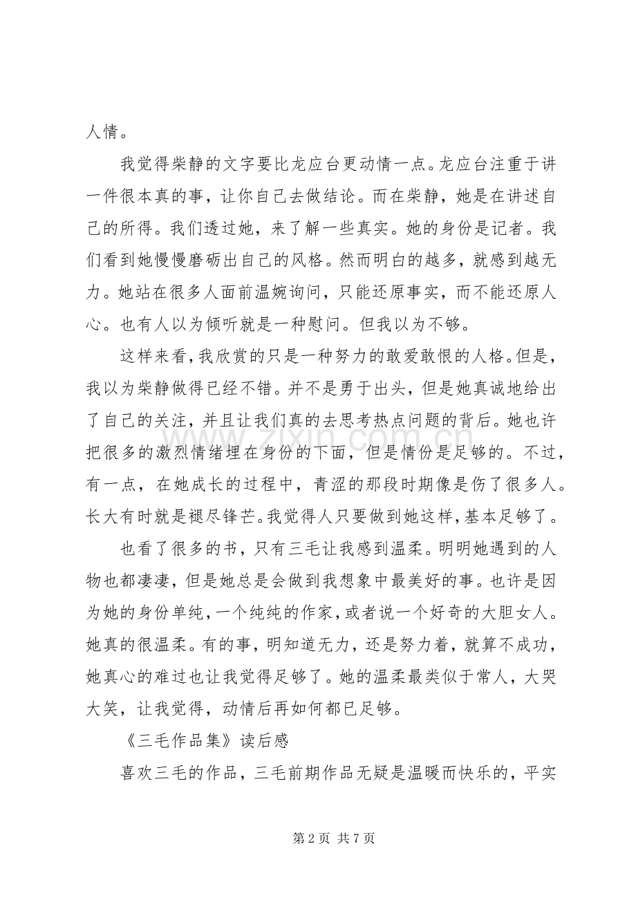《三毛作品集》读后感.docx_第2页