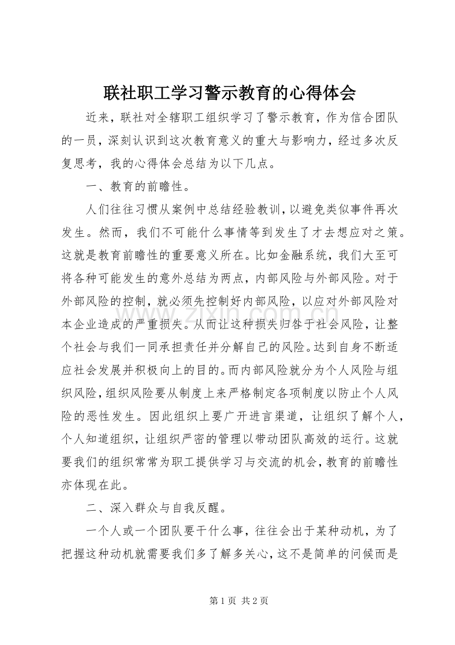 联社职工学习警示教育的心得体会.docx_第1页