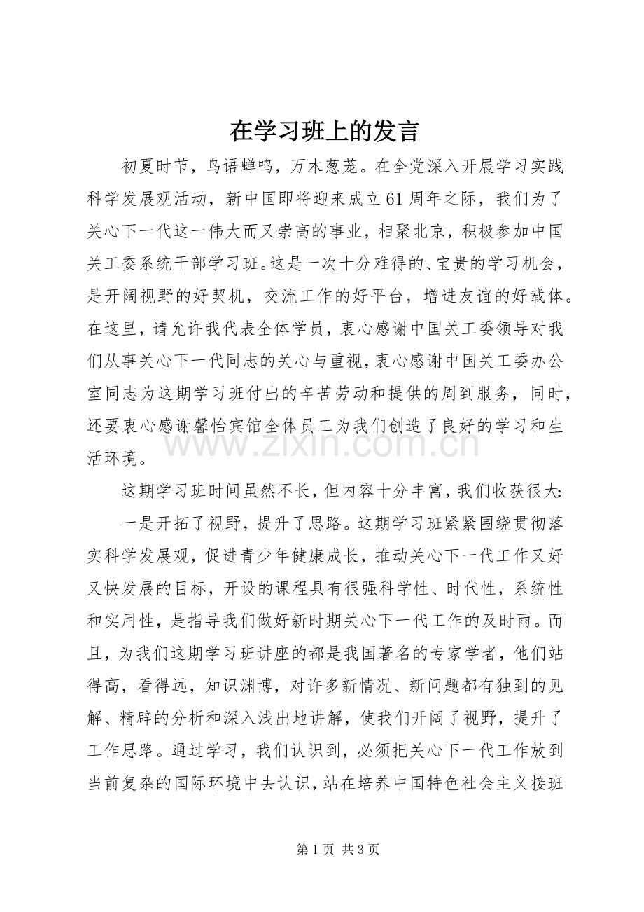 在学习班上的发言.docx_第1页