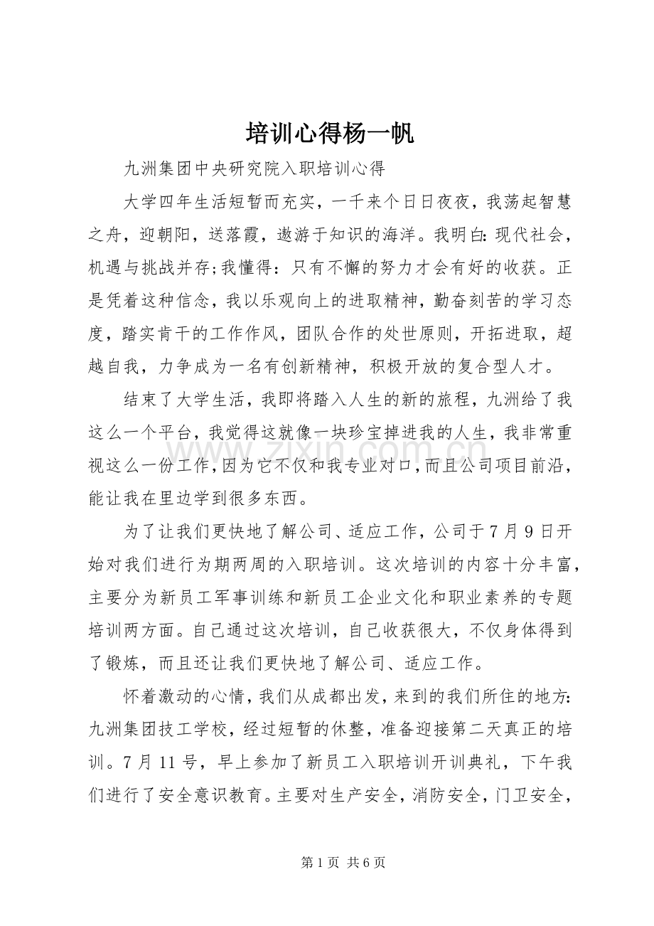 培训心得杨一帆.docx_第1页