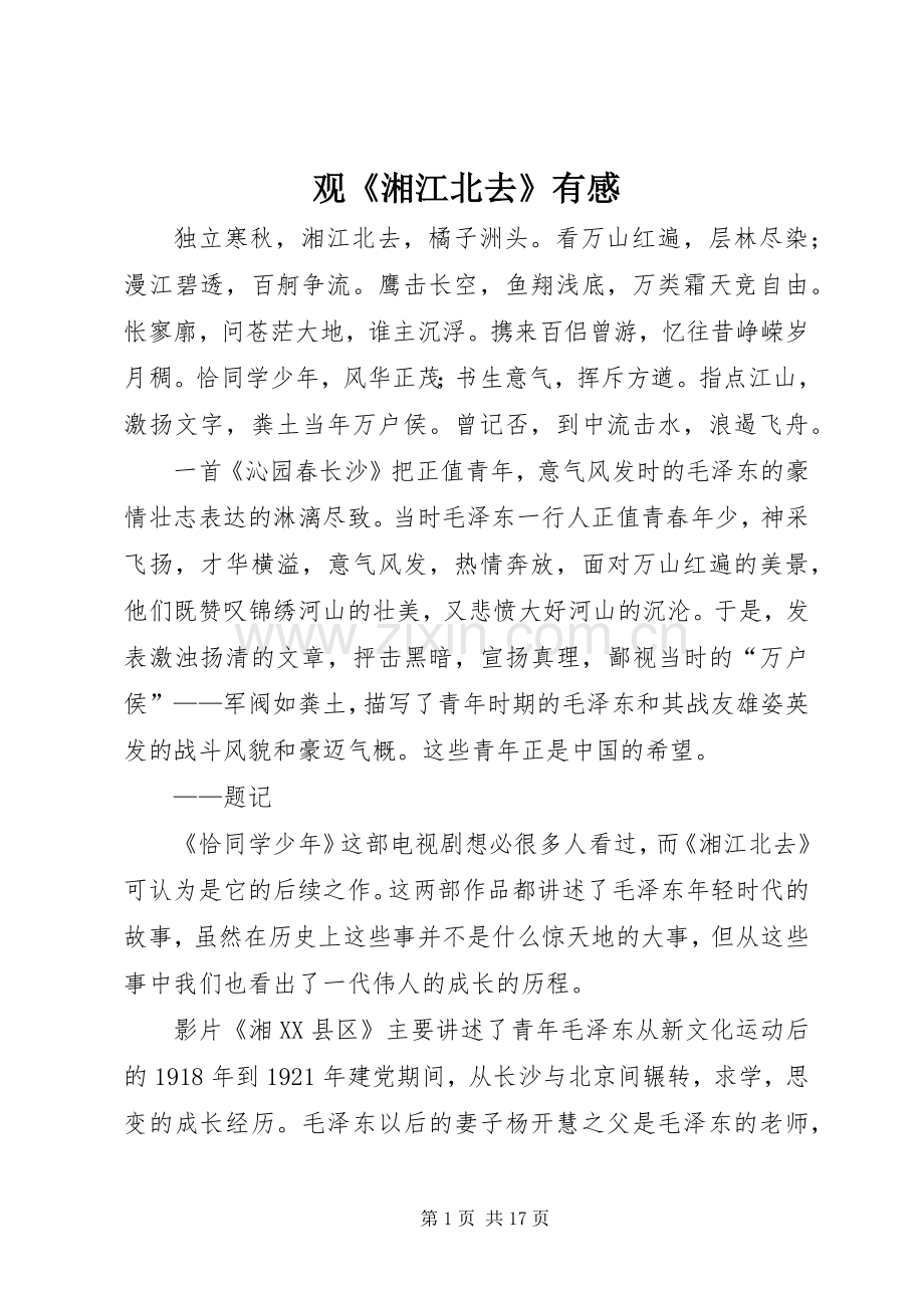 观《湘江北去》有感.docx_第1页