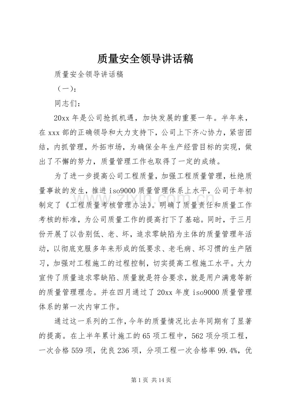 质量安全领导讲话稿.docx_第1页