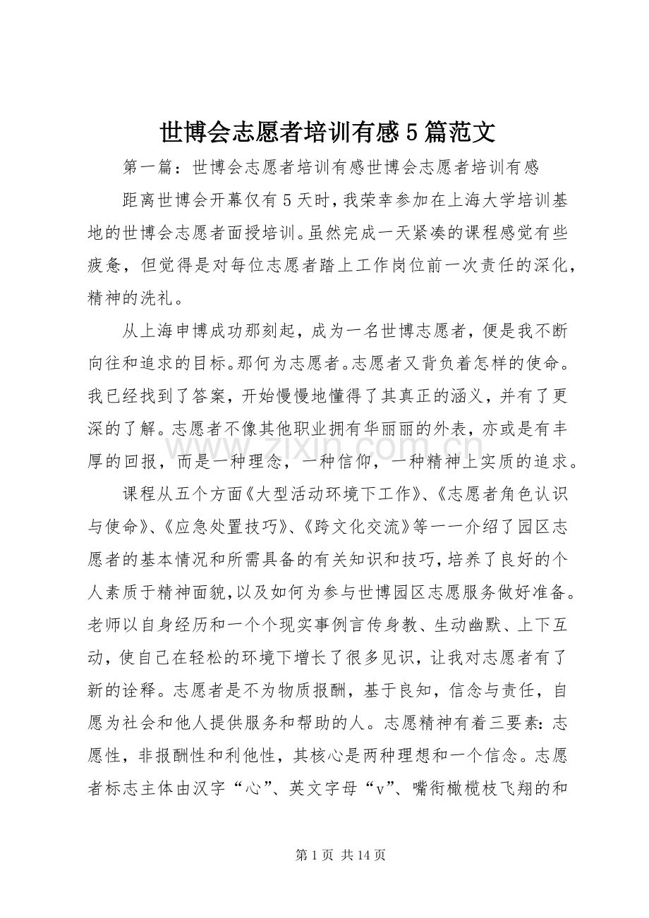 世博会志愿者培训有感5篇范文.docx_第1页