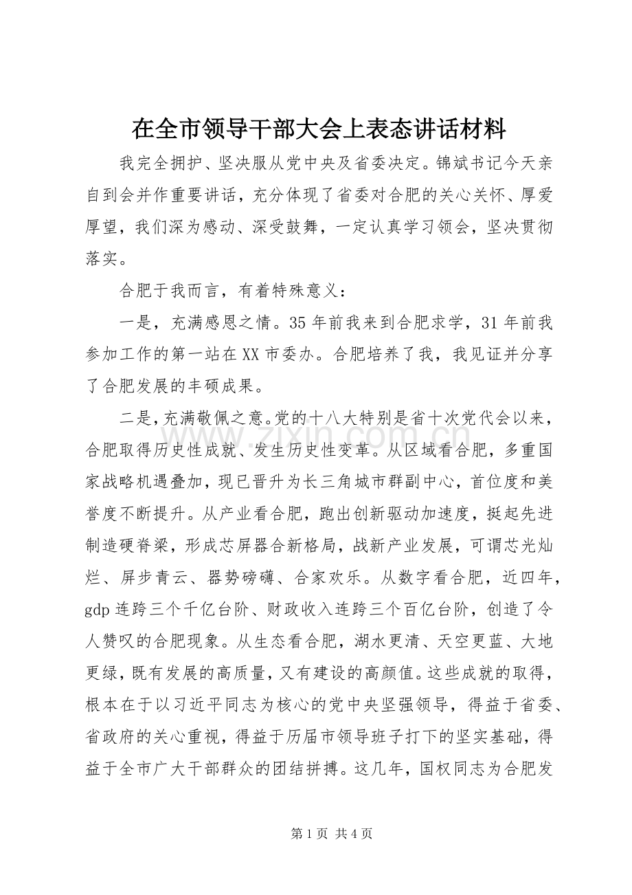 在全市领导干部大会上表态讲话材料.docx_第1页