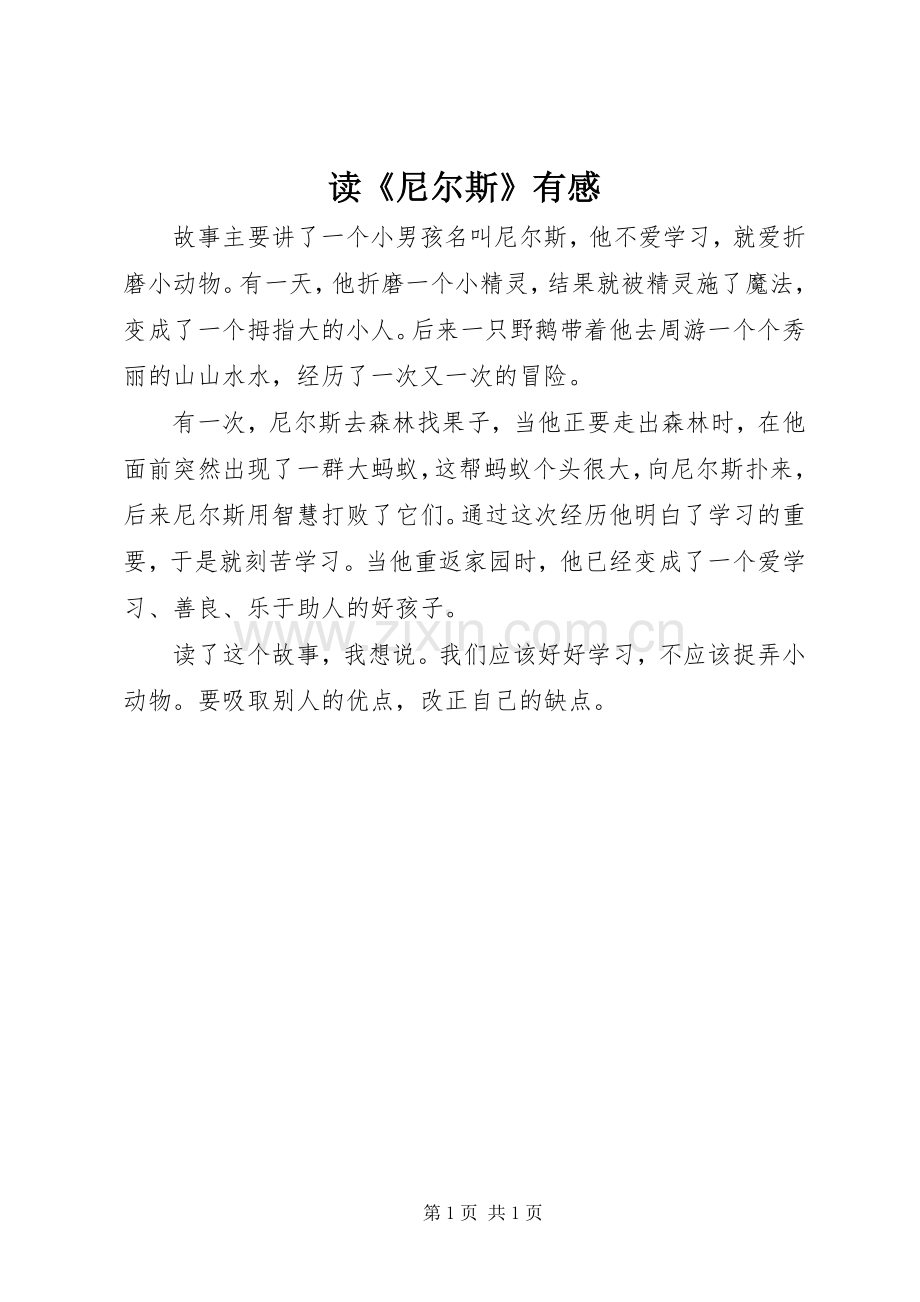 读《尼尔斯》有感.docx_第1页