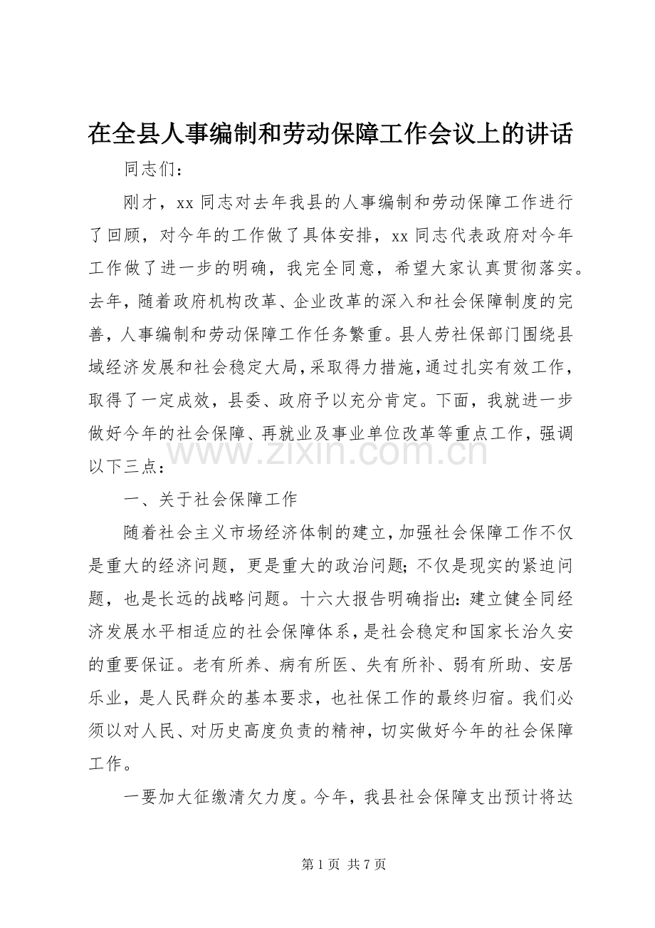 在全县人事编制和劳动保障工作会议上的讲话.docx_第1页