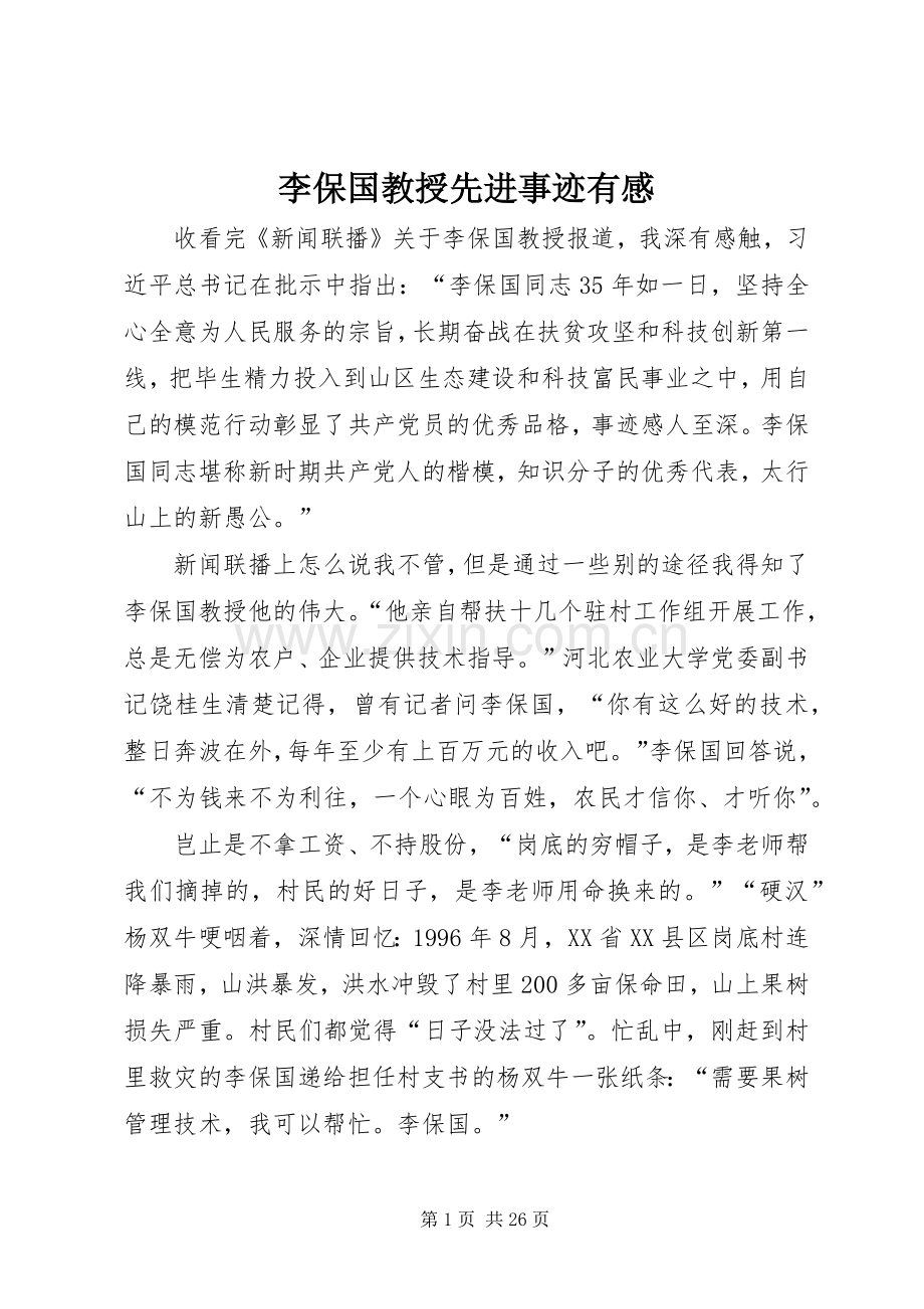 李保国教授先进事迹有感.docx_第1页