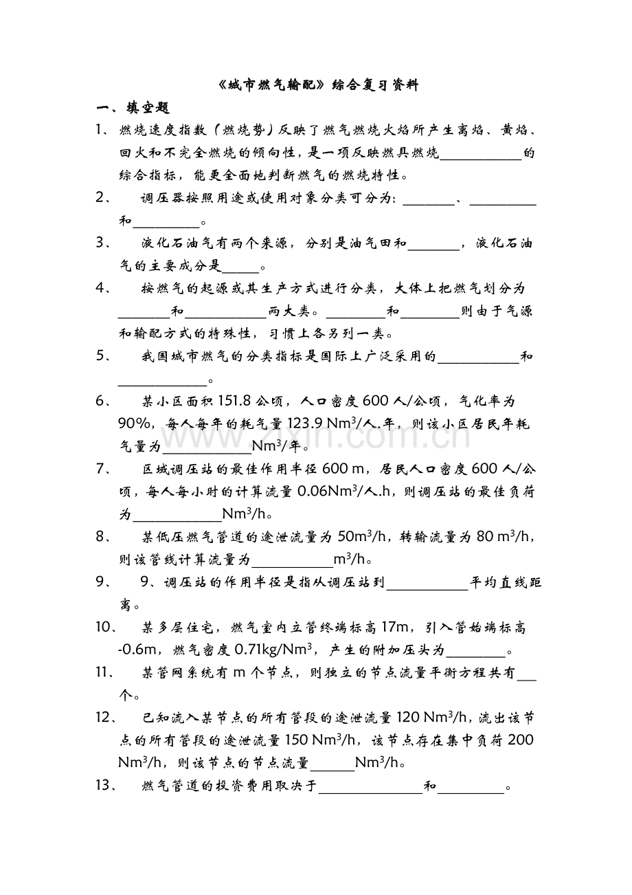 燃气输配总复习资料 2.doc_第1页