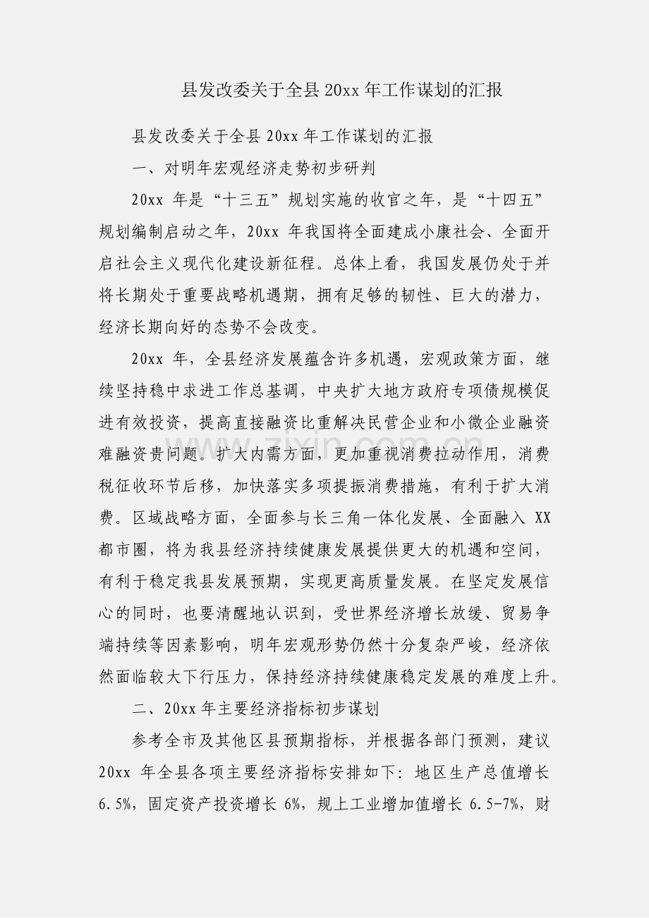 县发改委关于全县20xx年工作谋划的汇报.docx_第1页